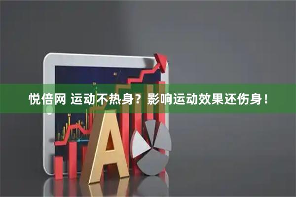 悦倍网 运动不热身？影响运动效果还伤身！