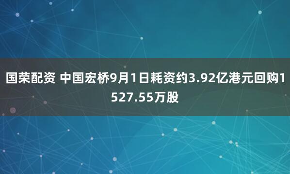 国荣配资 中国宏桥9月1日耗资约3.92亿港元回购1527.55万股