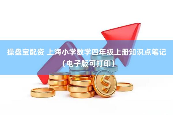 操盘宝配资 上海小学数学四年级上册知识点笔记（电子版可打印）