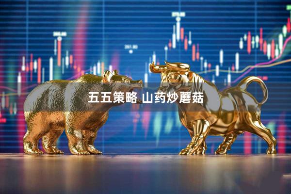 五五策略 山药炒蘑菇